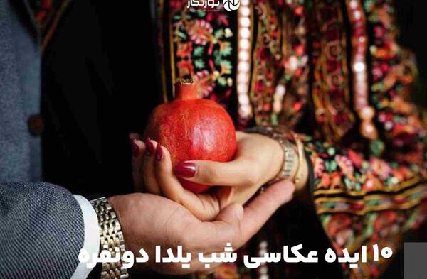عکس شب یلدا دونفره عاشقانه