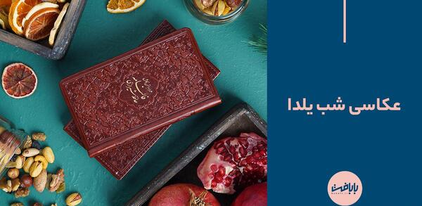 ایده عکس دونفره یلدایی