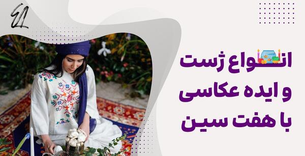 ایده عکس دونفره با هفت سین