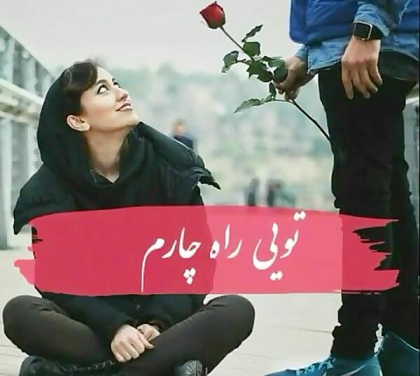 لاکچری عکس ولنتاین دونفره
