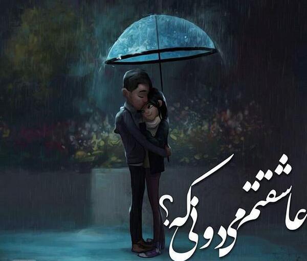 عکس نوشته دونفره غمگین
