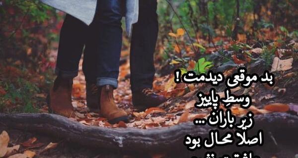 عکس نوشته دونفره پاییزی