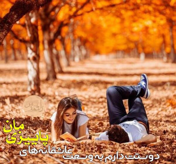 عکس نوشته دونفره پاییزی