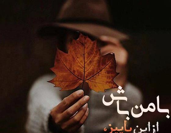 عکس نوشته دونفره پاییزی