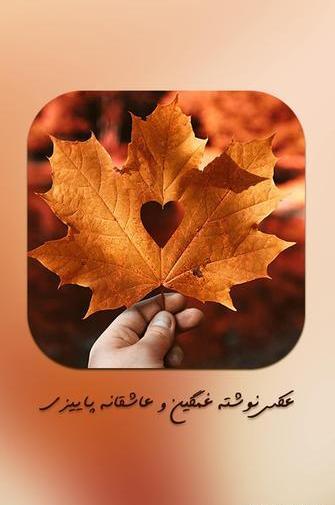 عکس نوشته دونفره پاییزی
