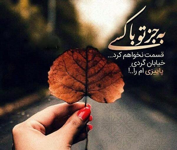 عکس نوشته دونفره پاییزی