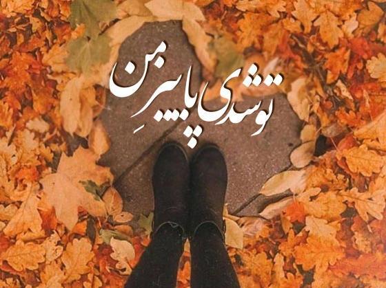 عکس نوشته دونفره پاییزی