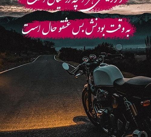 عکس دونفره رو موتور