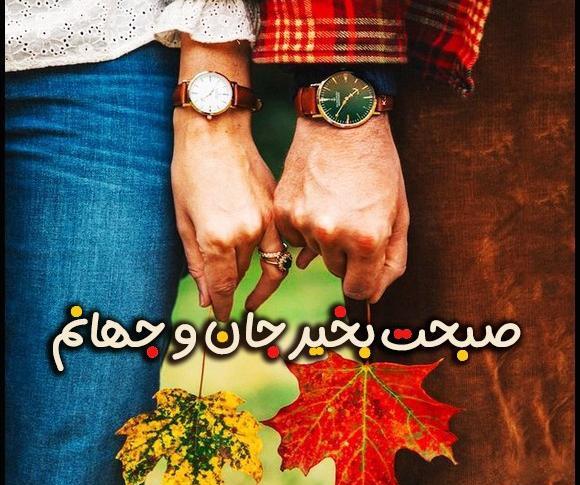 عکس دونفره صبح بخیر عاشقانه