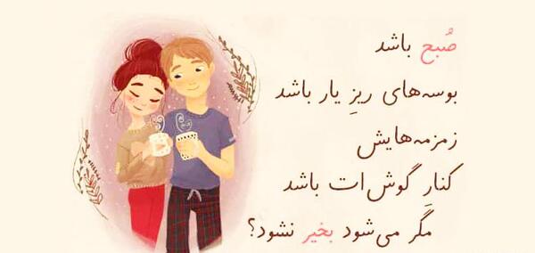 عکس دونفره صبح بخیر عاشقانه