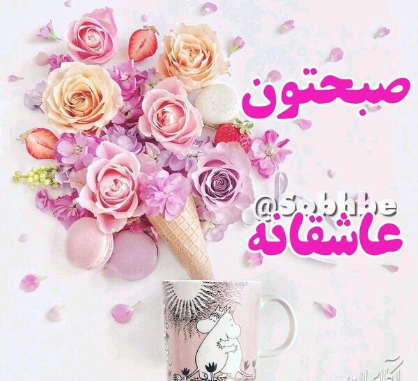 عکس دونفره صبح بخیر عاشقانه