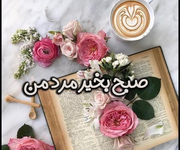 عکس دونفره صبح بخیر عاشقانه