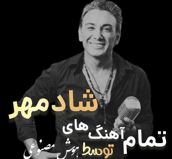 دانلود آهنگ عکس دونفره شادمهر