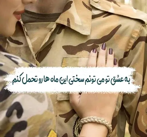 عکس دونفره با لباس سربازی