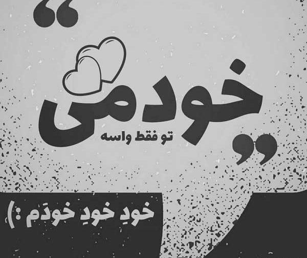 عکس دونفره سیاه سفید با متن
