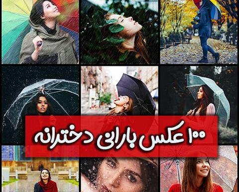 عکس دونفره زیر بارون عاشقانه