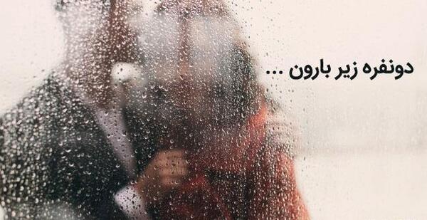 عکس دونفره زیر بارون عاشقانه