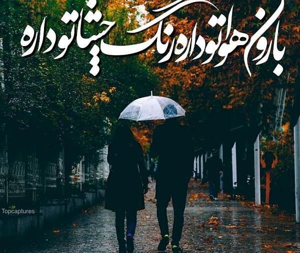 عکس دونفره زیر بارون عاشقانه