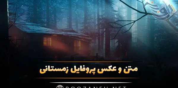 عکس پروفایل زمستانی دونفره عاشقانه