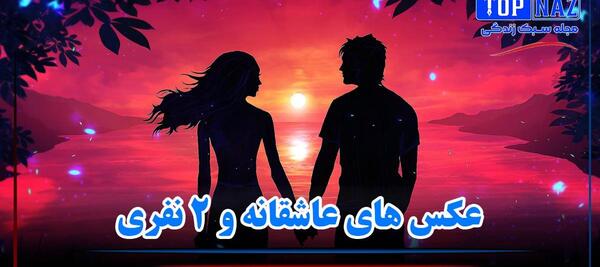 متن برای عکس دونفره زن و شوهر