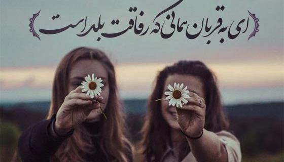 متن دونفره عکس رفیق دخترونه اینستا