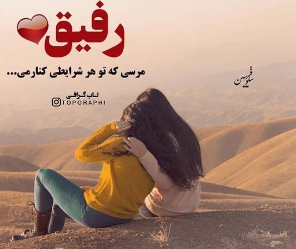 متن دونفره عکس رفیق دخترونه اینستا