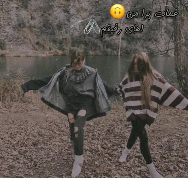 عکس دونفره رفیق ویسگون