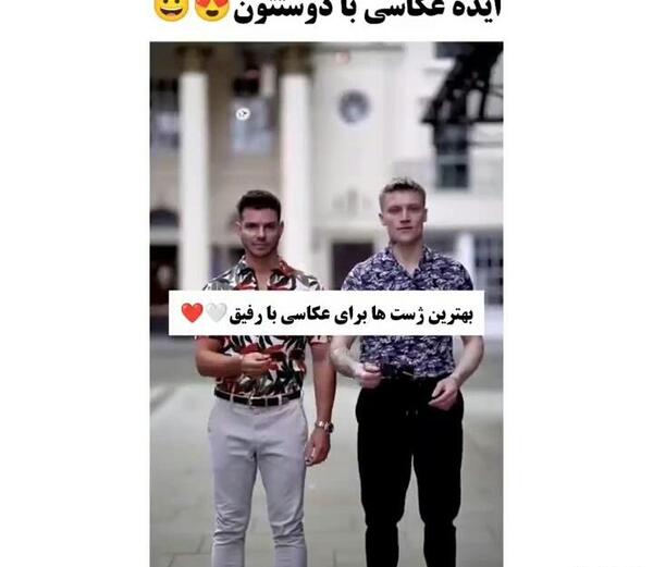 عکس دونفره رفیق ویسگون