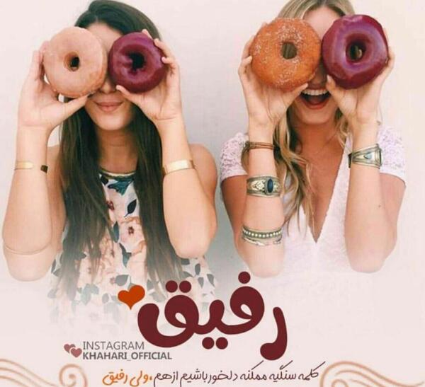 عکس دوستانه دخترانه دونفره با متن