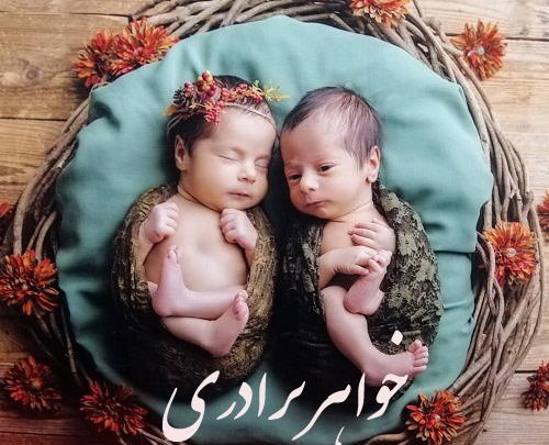 عکس دونفره خواهر و برادر