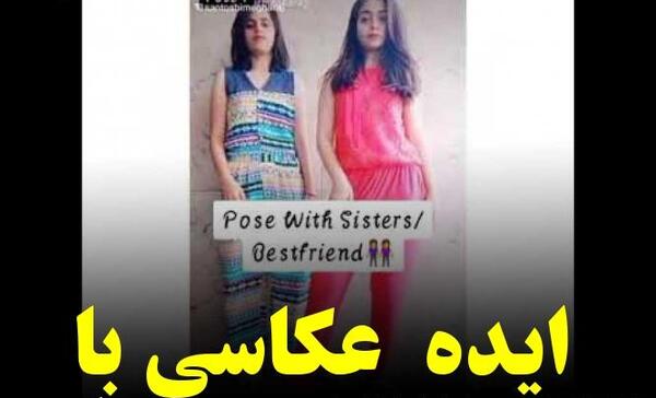 ایده عکس دونفره خواهرانه