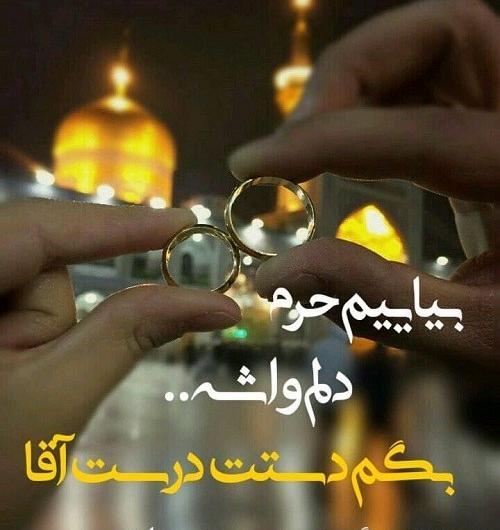 عکس دونفره تو حرم امام رضا