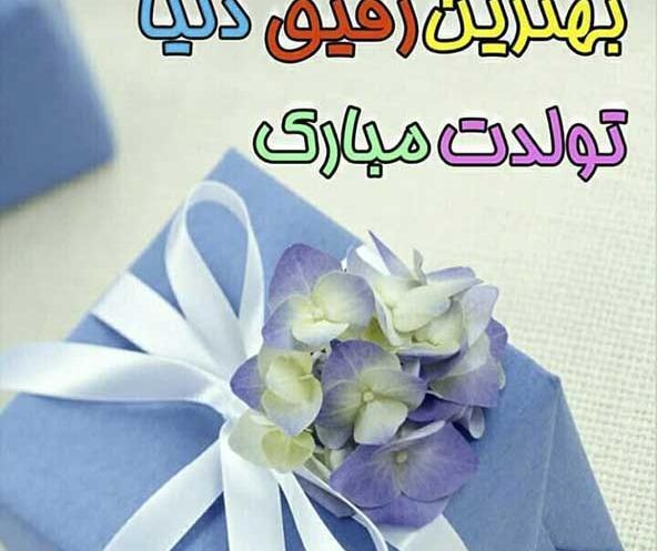 عکس دونفره رفیق تولد