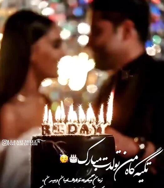 عکس دونفره تولدت مبارک عشقم