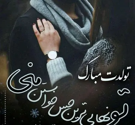 عکس دونفره تولدت مبارک عشقم
