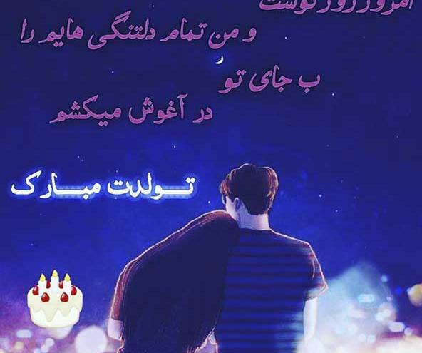 عکس دونفره تولدت مبارک عشقم