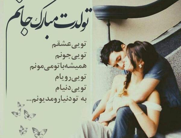 عکس دونفره تولدت مبارک عشقم