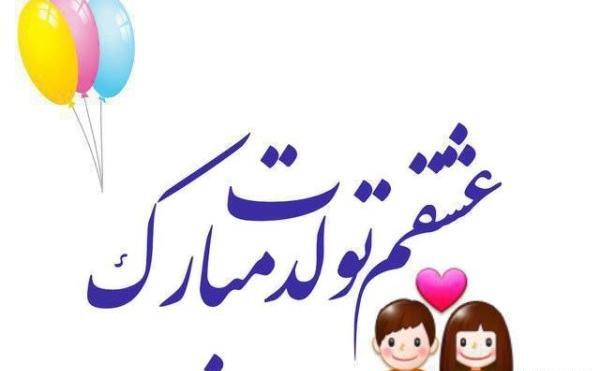 عکس دونفره تولدت مبارک عشقم