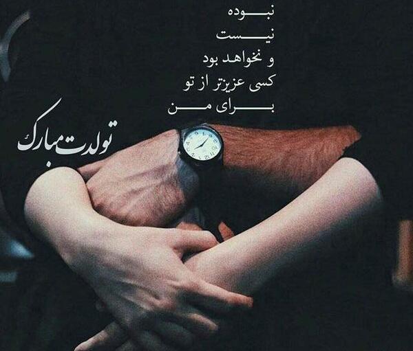 عکس دونفره تولدت مبارک عشقم