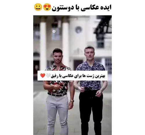 ایده عکس دونفره با رفیق