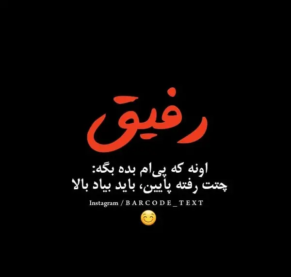 متن برای عکس دونفره با رفیق