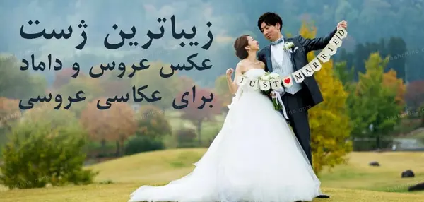 دونفره عکس اسپرت عروس داماد