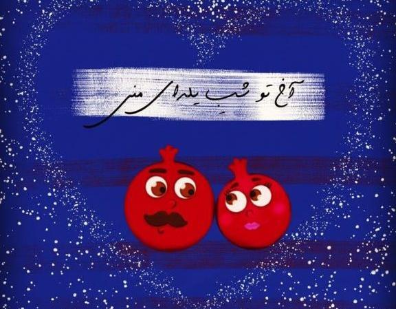 عکس پروفایل شب یلدا دخترانه