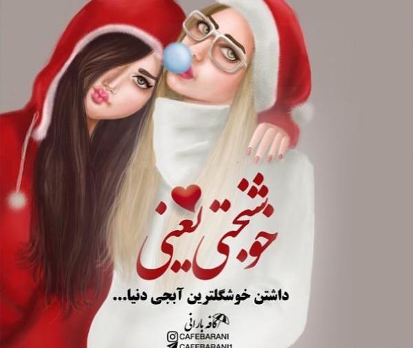 عکس و متن دخترونه برای پروفایل