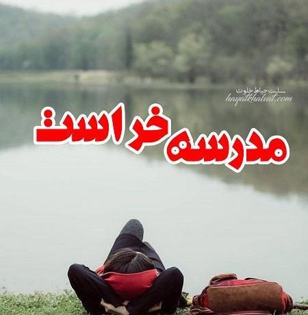 عکس پروفایل دخترونه برای مدرسه