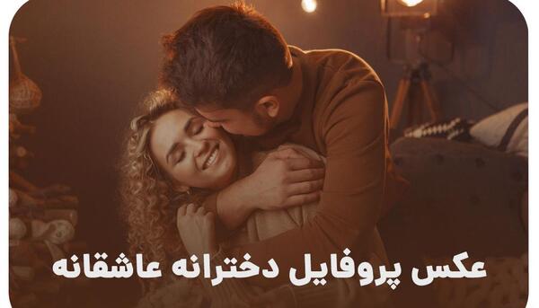 عکس عاشقانه واسه پروفایل دخترونه