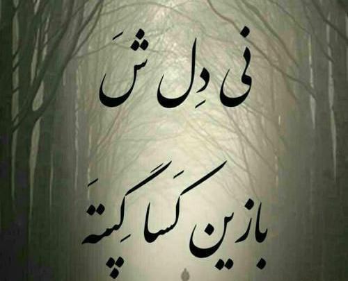 دونفره عکس عاشقانه بلوچی اینستاگرام