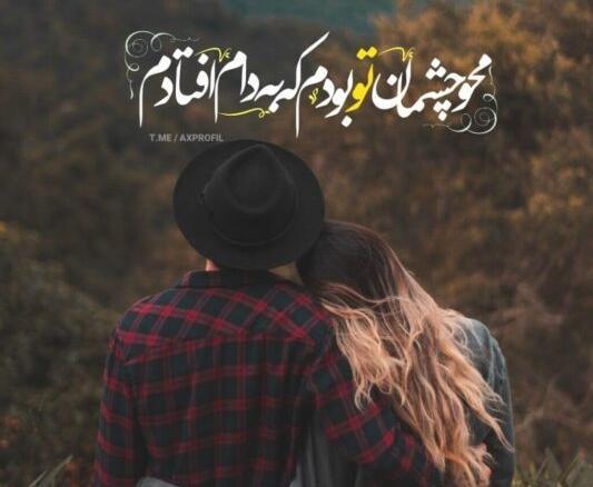 متن عاشقانه برای عکس دونفره اینستاگرام