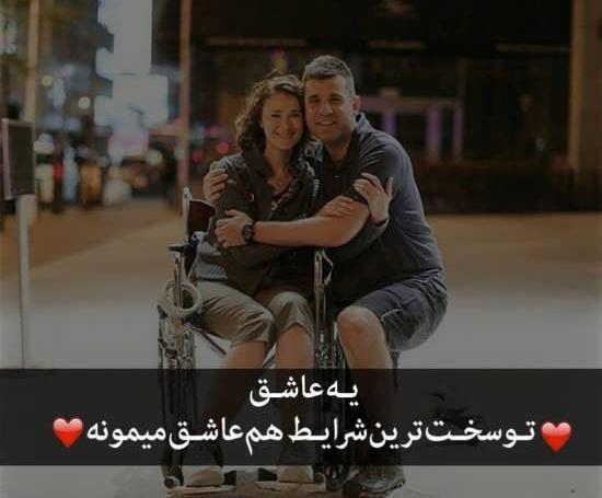 عکس عاشقانه دونفره با متن احساسی