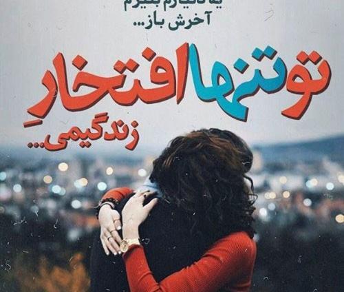 عکس عاشقانه دونفره با متن احساسی زیبا